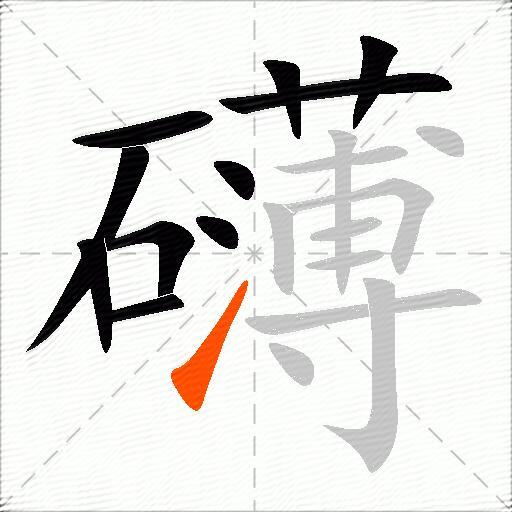 礴