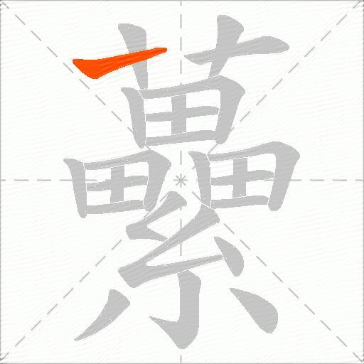 虆