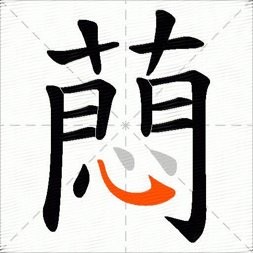 蕄