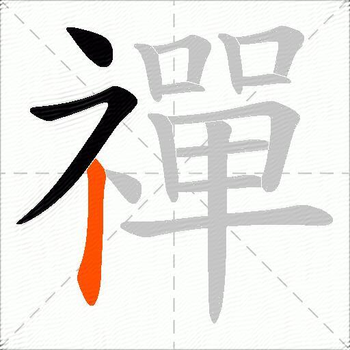 禪