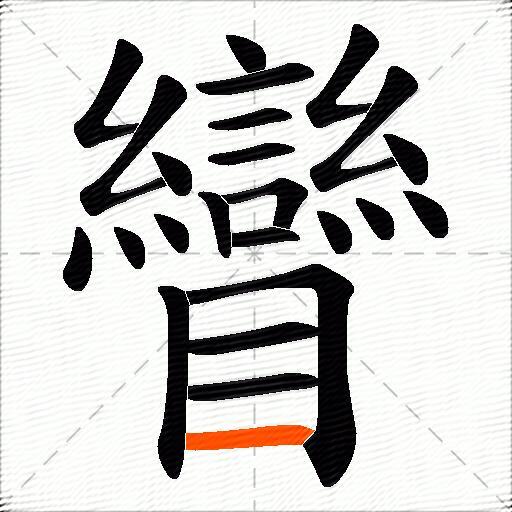 矕