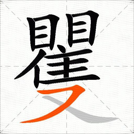 矍