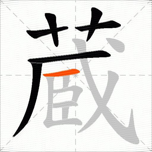 蔵