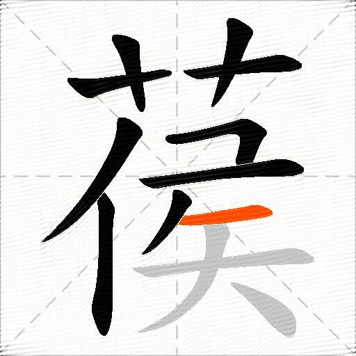 葔