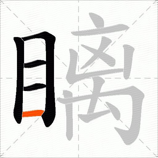 瞝