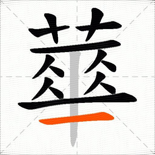 蕐