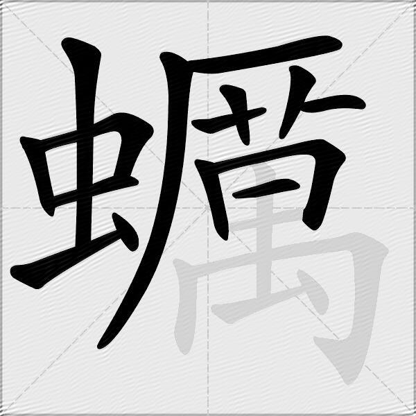 蠣