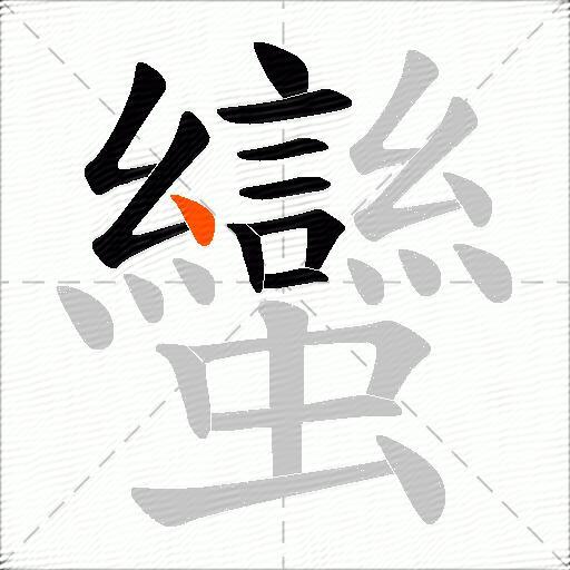 蠻