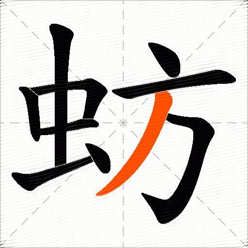 蚄
