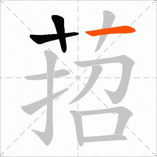 萔