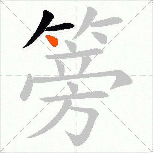 篣