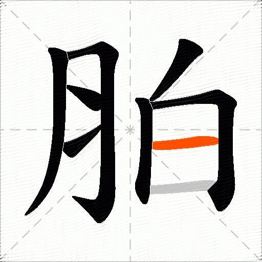 胉