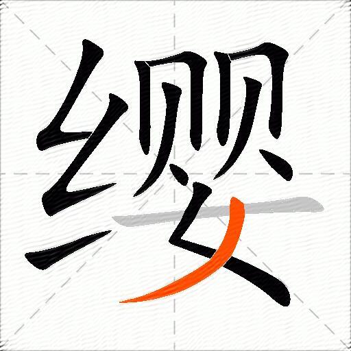 缨