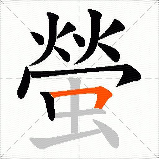 螢