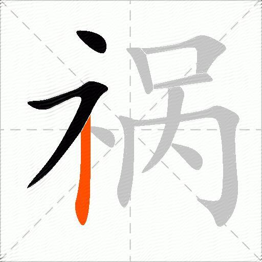 祸