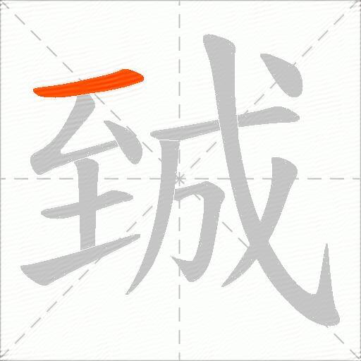 臹