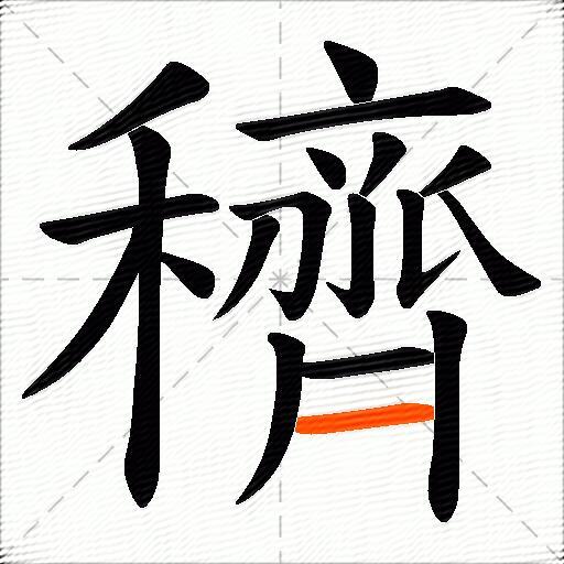 穧