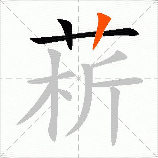 菥