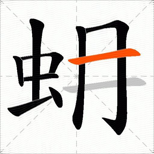 蚦