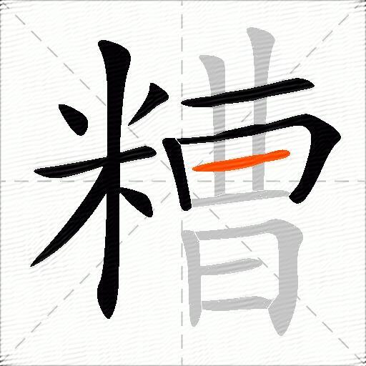 糟