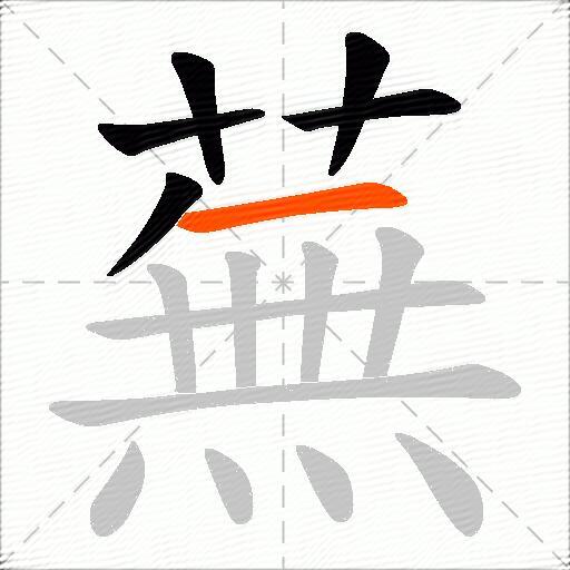 蕪