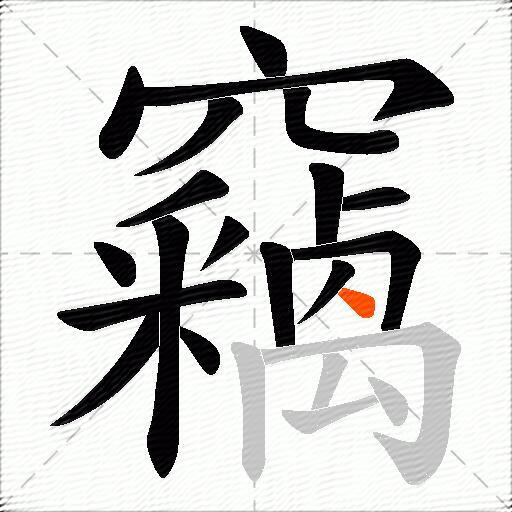 竊