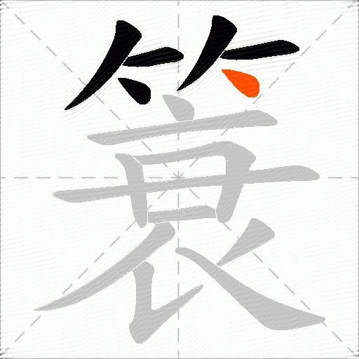 簑