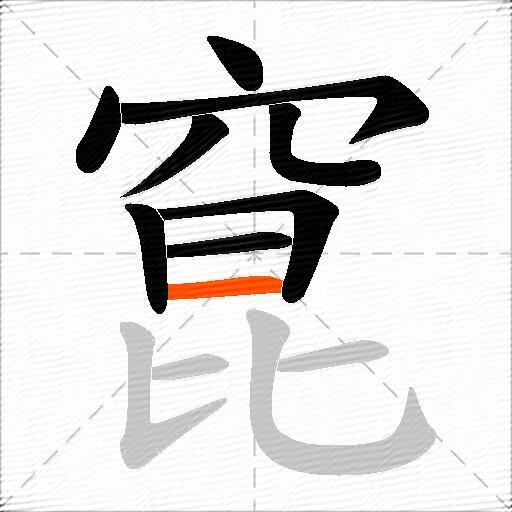 窤
