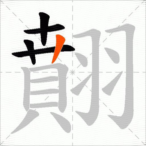翸