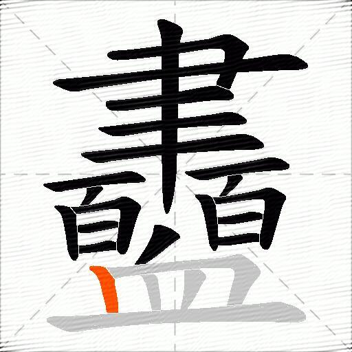 衋