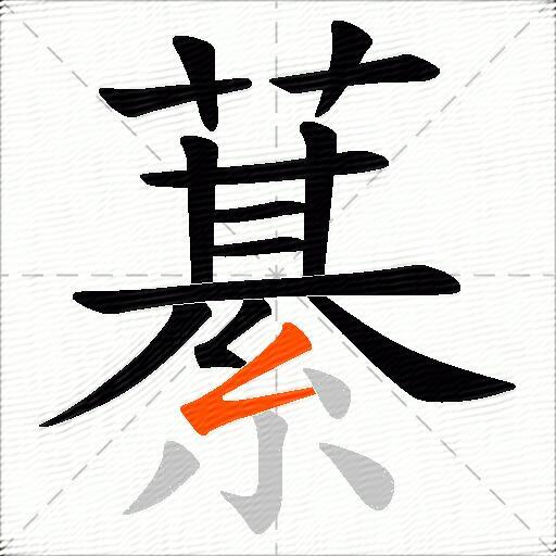 藄