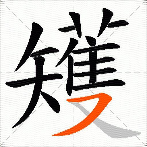 矱