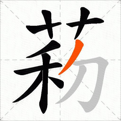 菞