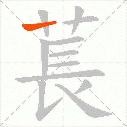 萇