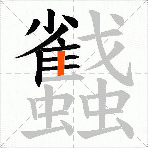 蠽