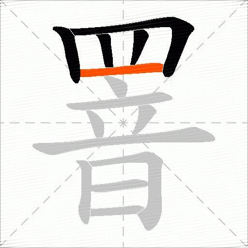 罯