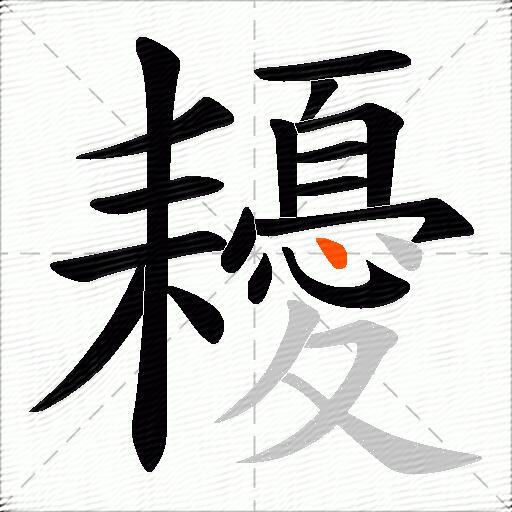 耰