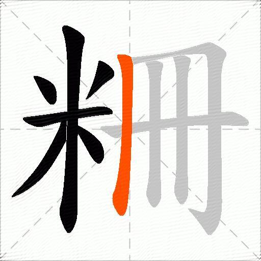 粣