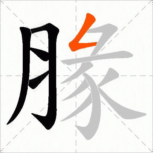 腞