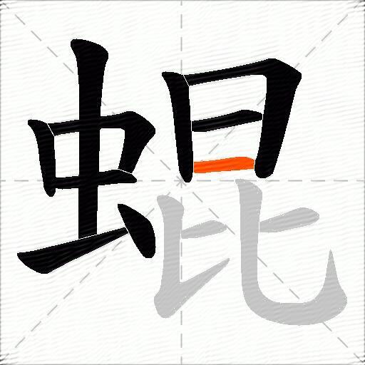 蜫