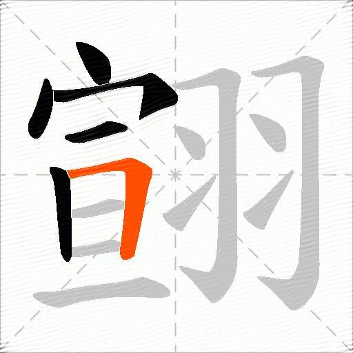 翧