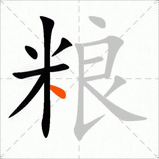 粮