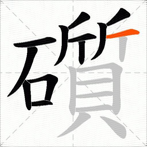 礩