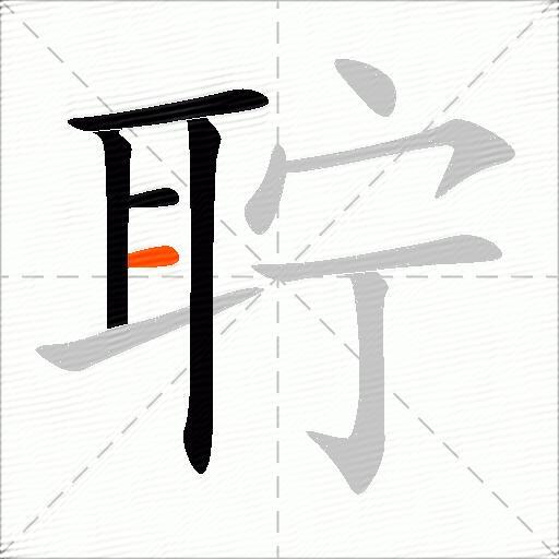 聍