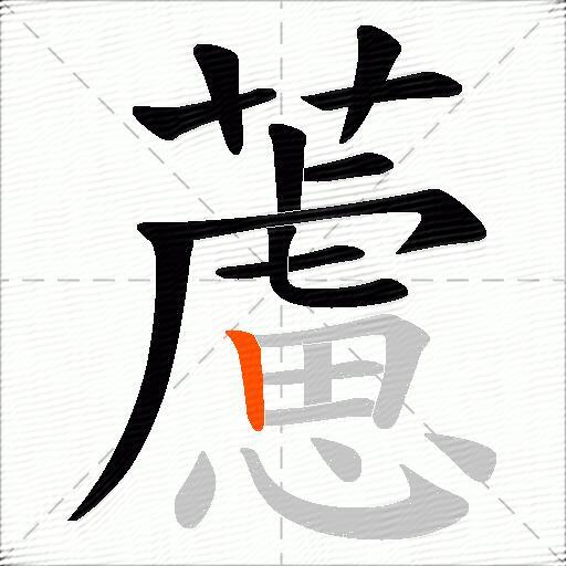藘