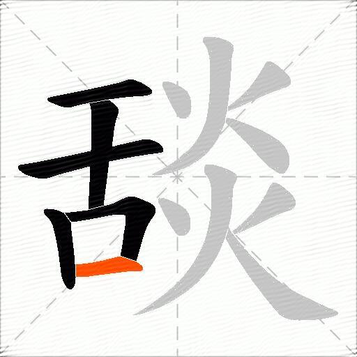 舕