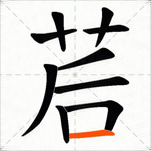 茩