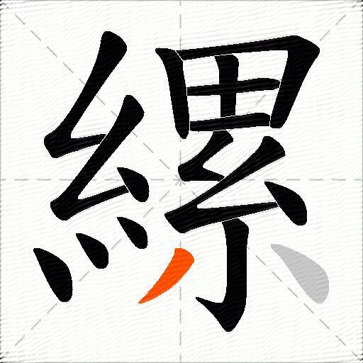 縲