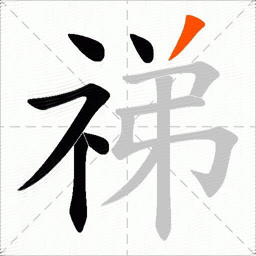 祶