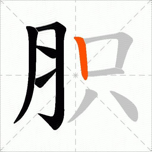 胑